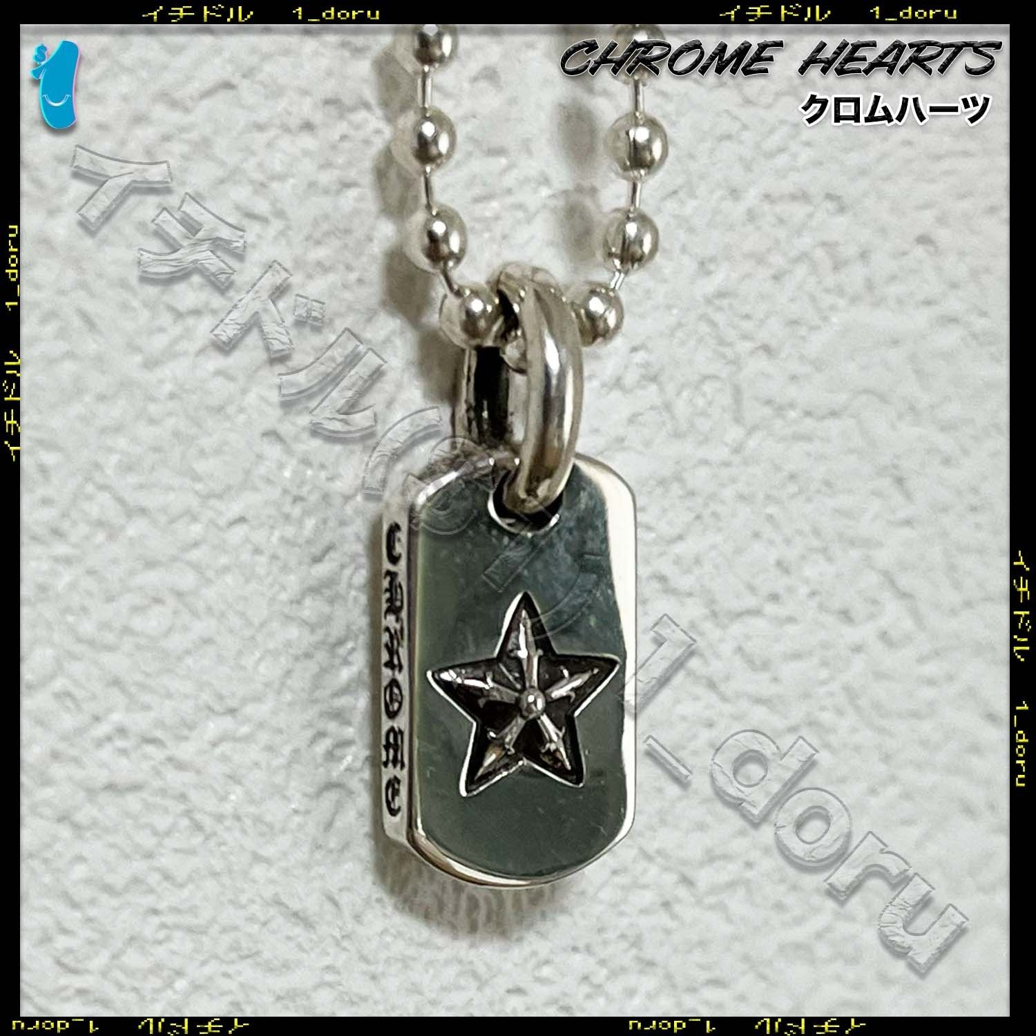 クロムハーツ スター ドッグ タグ STAR DOG TAG ネックレス (CHROME