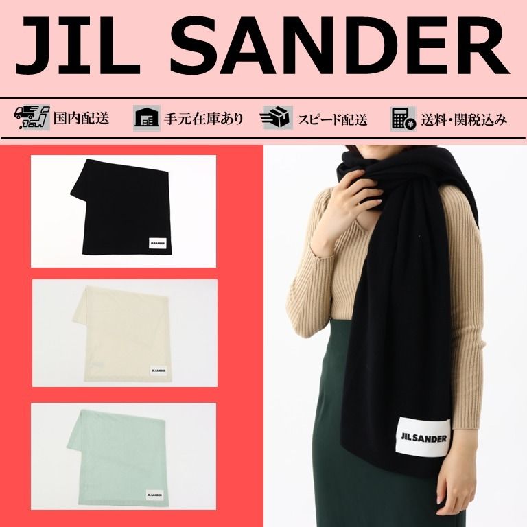国内即発送】JIL SANDER ジルサンダーマフラー関税送料込み (Jil