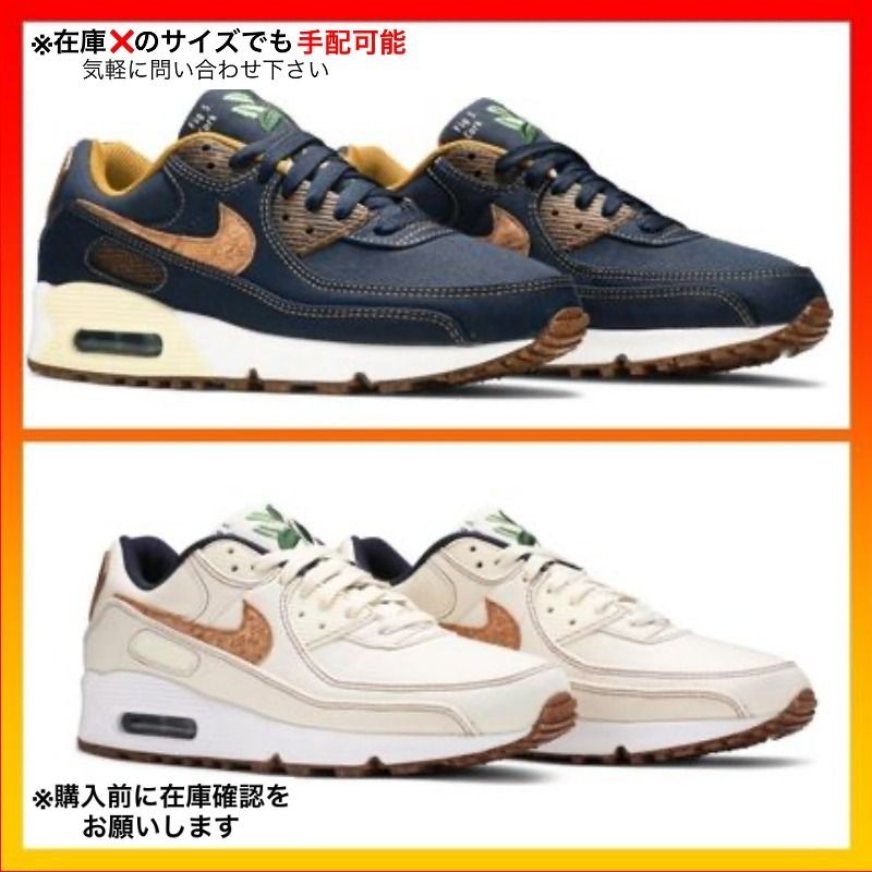 Nike Air Max 90 Cork Coconut エアマックス90 SE コルク (Nike