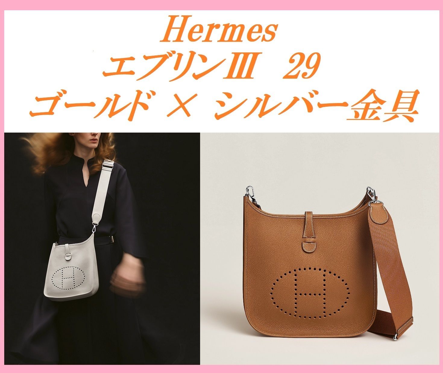 関税込☆国内発送【Hermes】エヴリン III 29 ゴールドカラー (HERMES