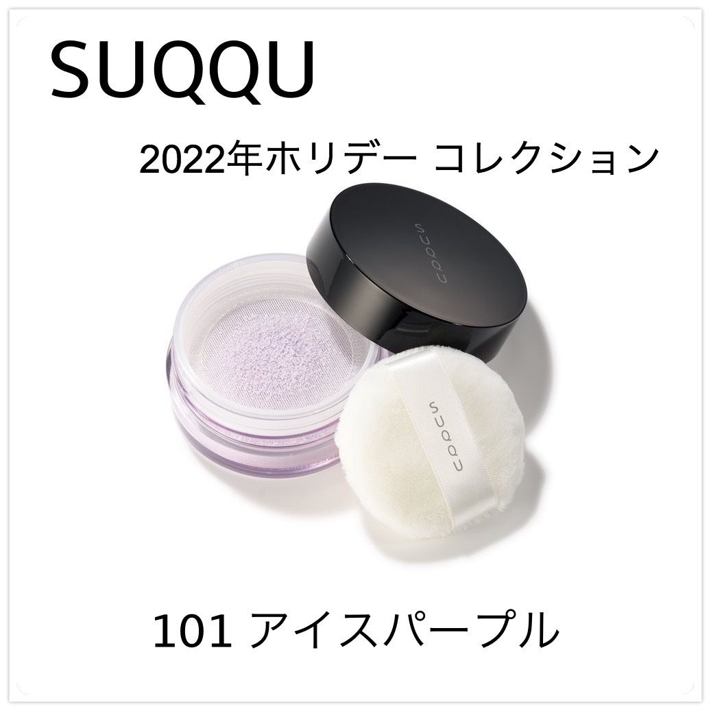 限定】SUQQU ☆ 大人気しっとりルースパウダー (SUQQU/フェイス
