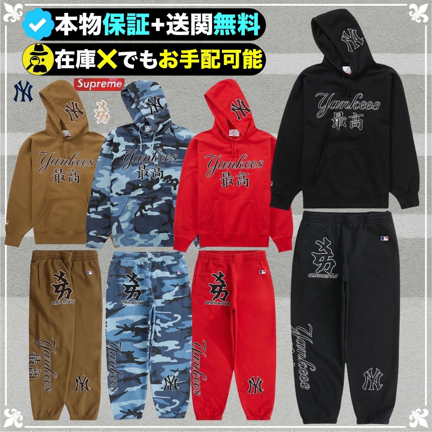 ☆Supreme x NYヤンキース☆送関込☆話題のコラボセットアップ