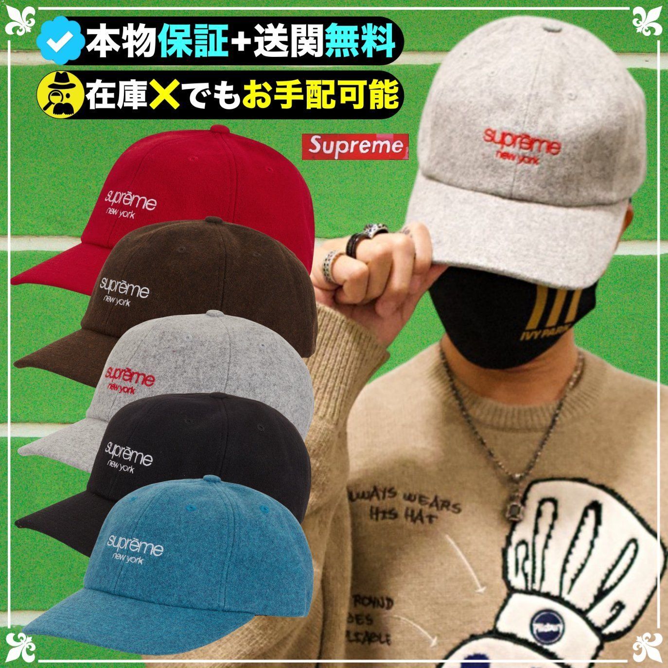 ☆Supreme☆洗練された芸術☆ウール素材のロゴキャップ☆ (Supreme