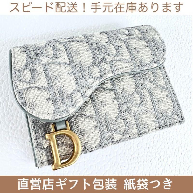 すぐ届く！DIOR ディオール サドル フラップ カードケース 名刺 (Dior