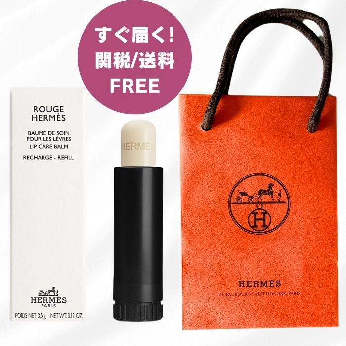 すぐ届く HERMES エルメス リップバーム ルージュ レフィル 替え