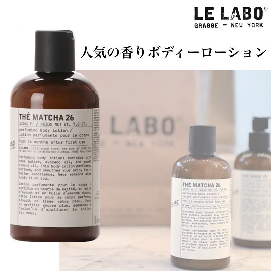 LE LABO人気ルラボ 抹茶26 贅沢な香り 高保湿ボディーローション