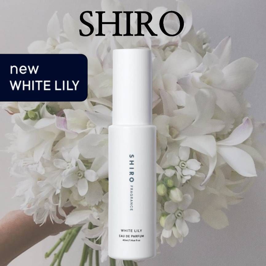 □SHIRO□シロ NEW ホワイトリリー オードパルファン40ML (SHIRO/香水