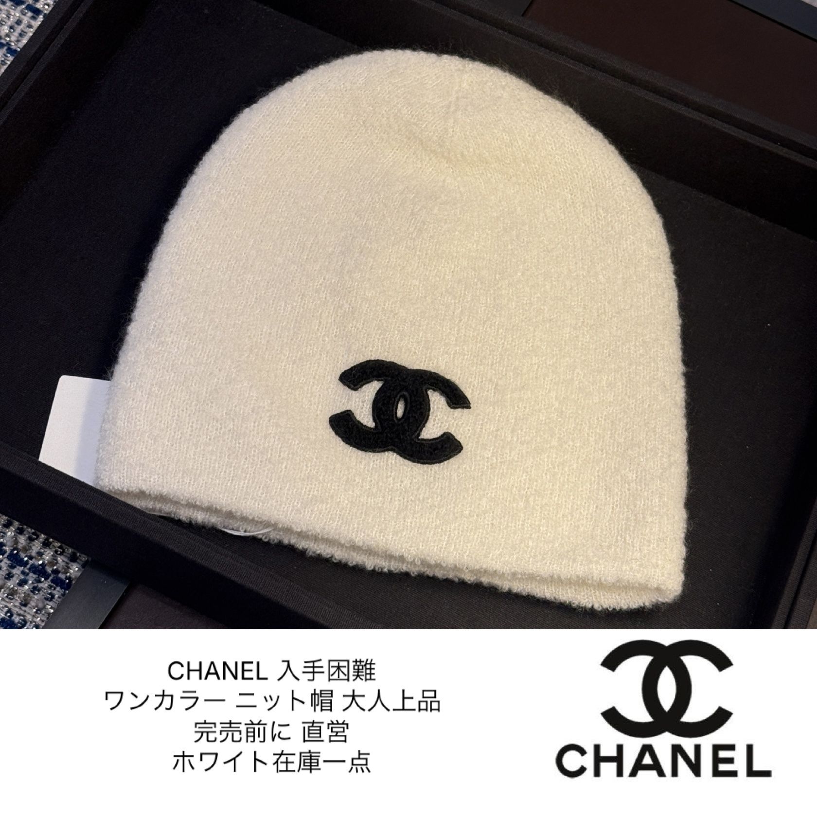 新作CHANEL☆入手困難シャネルニット帽 ココマーク直営1点 (CHANEL