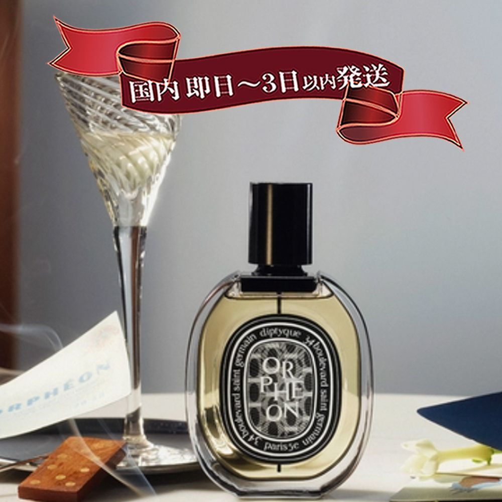 すぐ届く！DIPTYQUE オードパルファン オルフェオン 75 ML (DIPTYQUE
