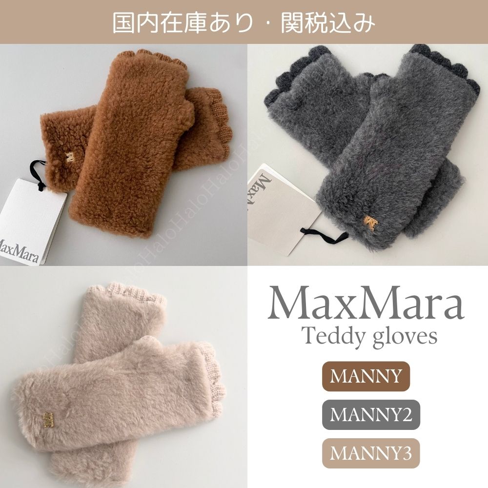 国内発送◇MaxMara Teddy テディベア グローブ◇関税込 (Max Mara/手袋