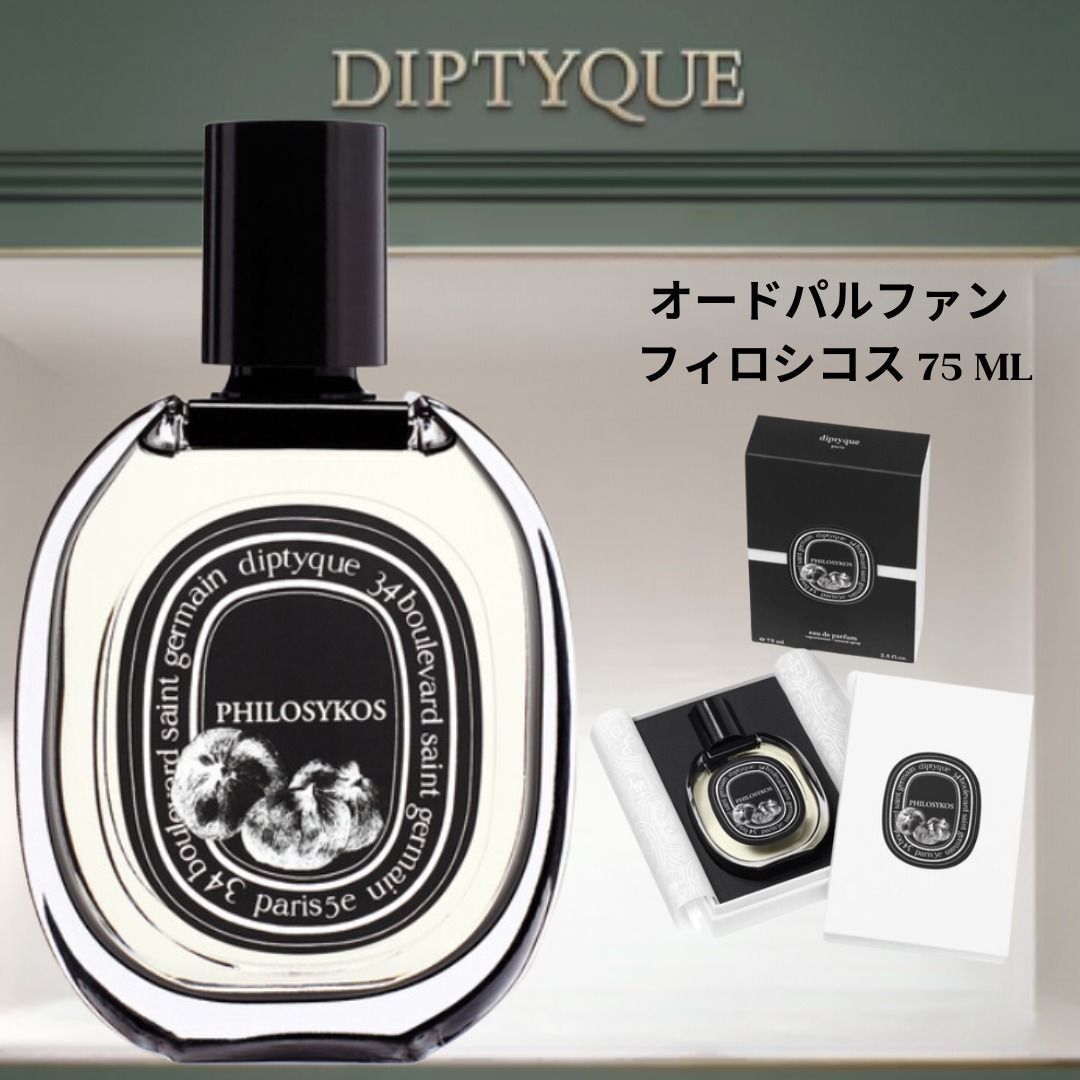 ディプティック オードパルファン PHILOSYKOS（フィロシコス） 香水