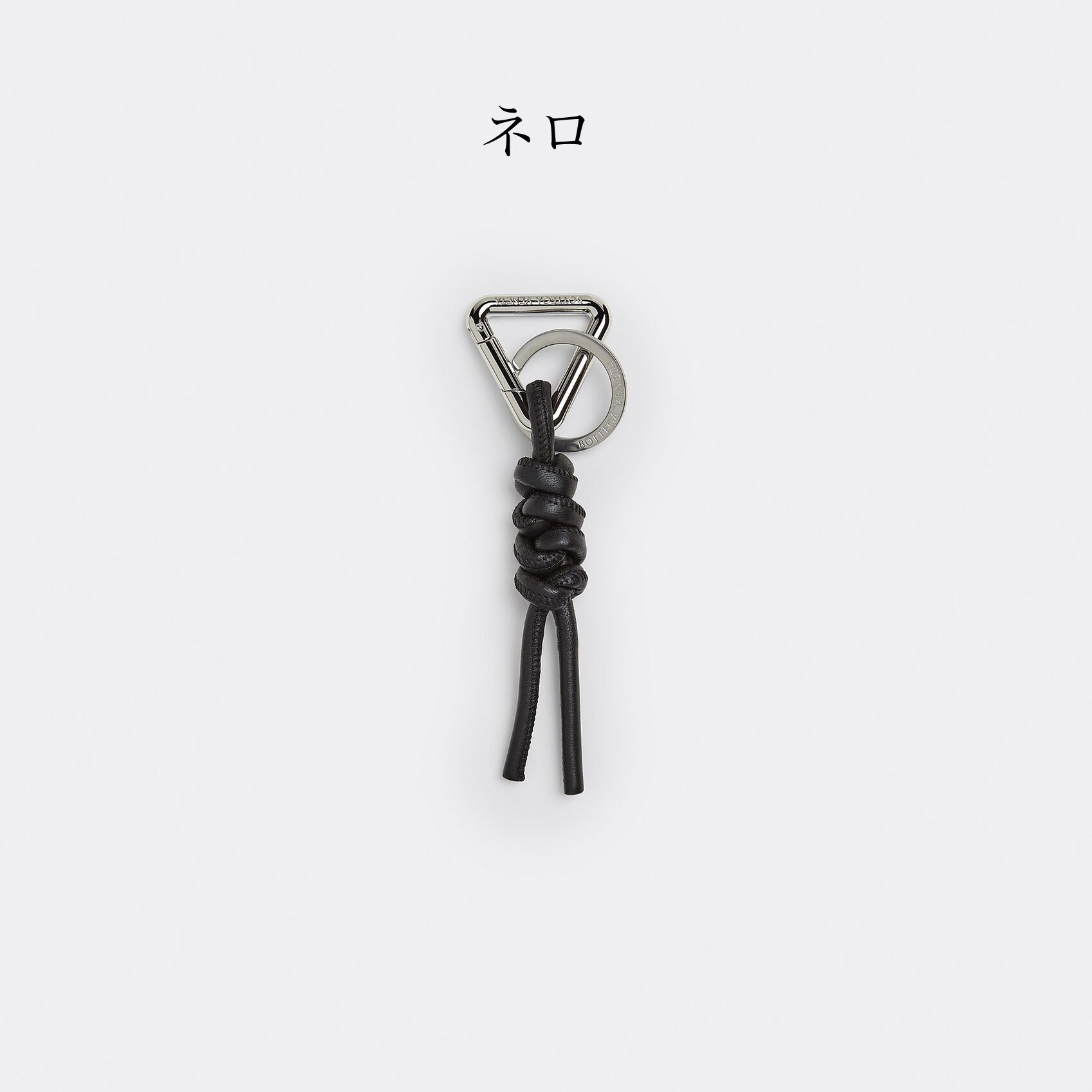 すぐ届く☆【BOTTEGA VENETA】トライアングル キーリング (BOTTEGA