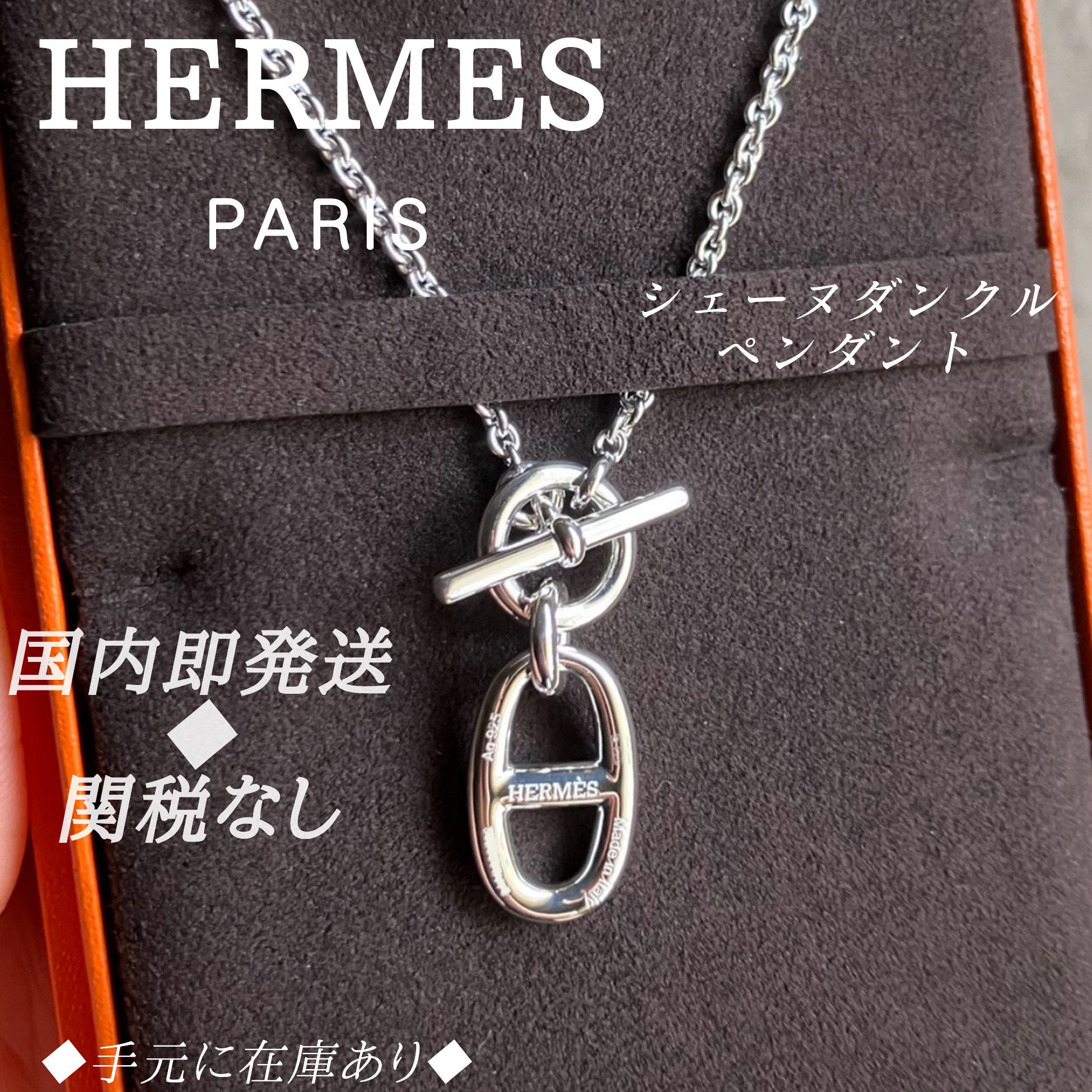入手困難◇HERMES◇人気シェーヌダンクル ペンダント◇エルメス