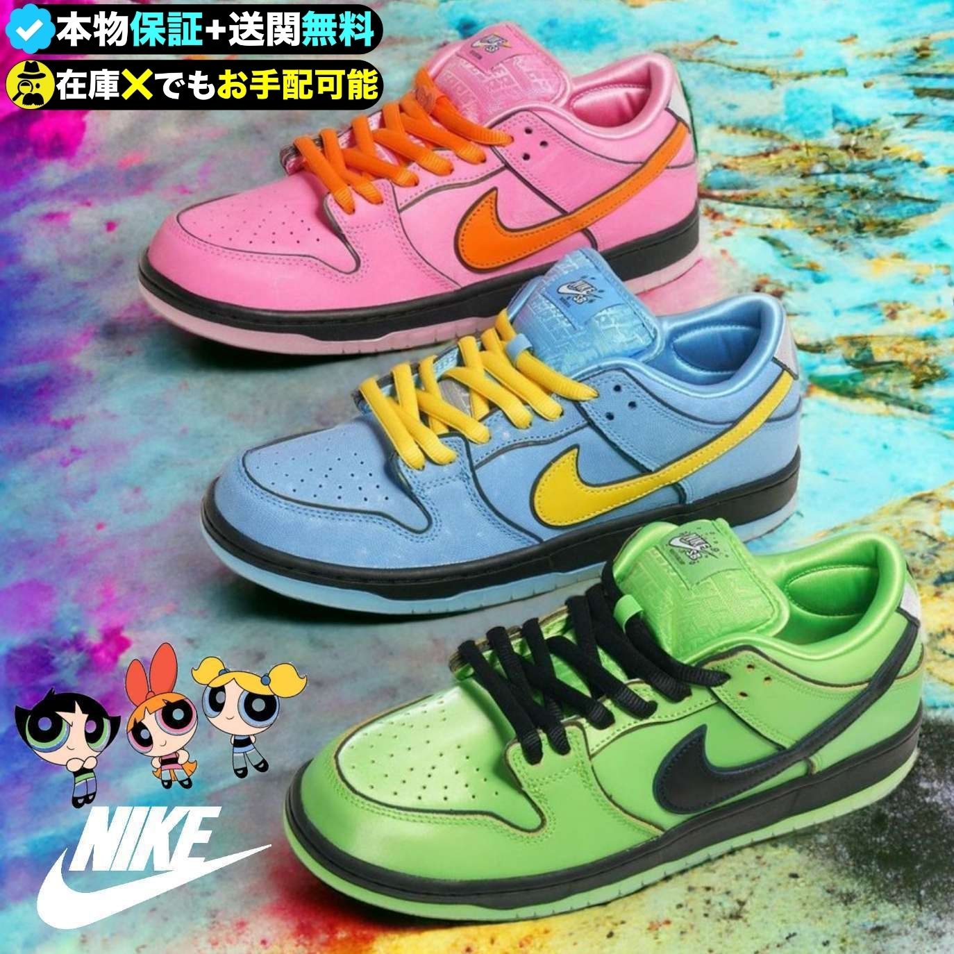 ☆ナイキ x パワーパフガールズ☆SNSでも話題のコラボダンク (Nike