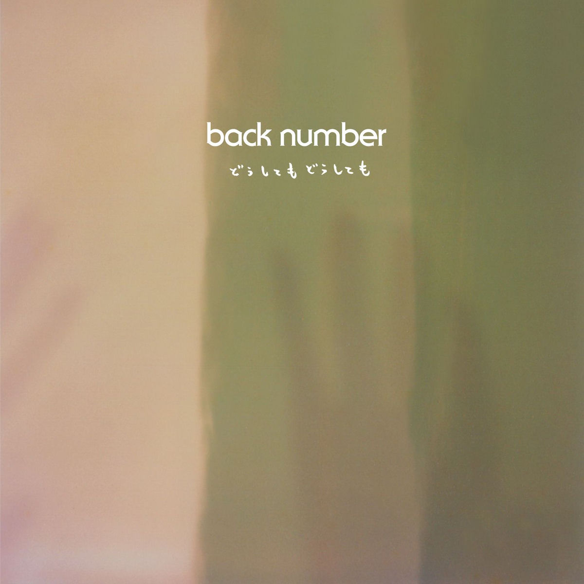 back number: アルバム、曲、コンサート | Deezer