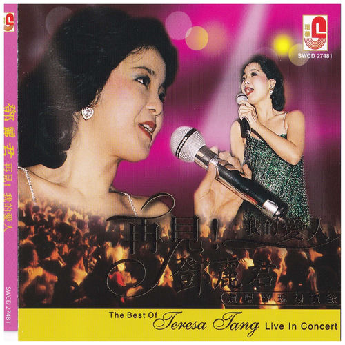 邓丽君- 再见!我的爱人演唱会現场实录| Deezer