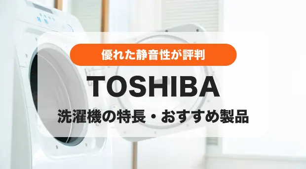 2024年】プロ53名が選んだ！東芝のおすすめ洗濯機｜人気の機種は