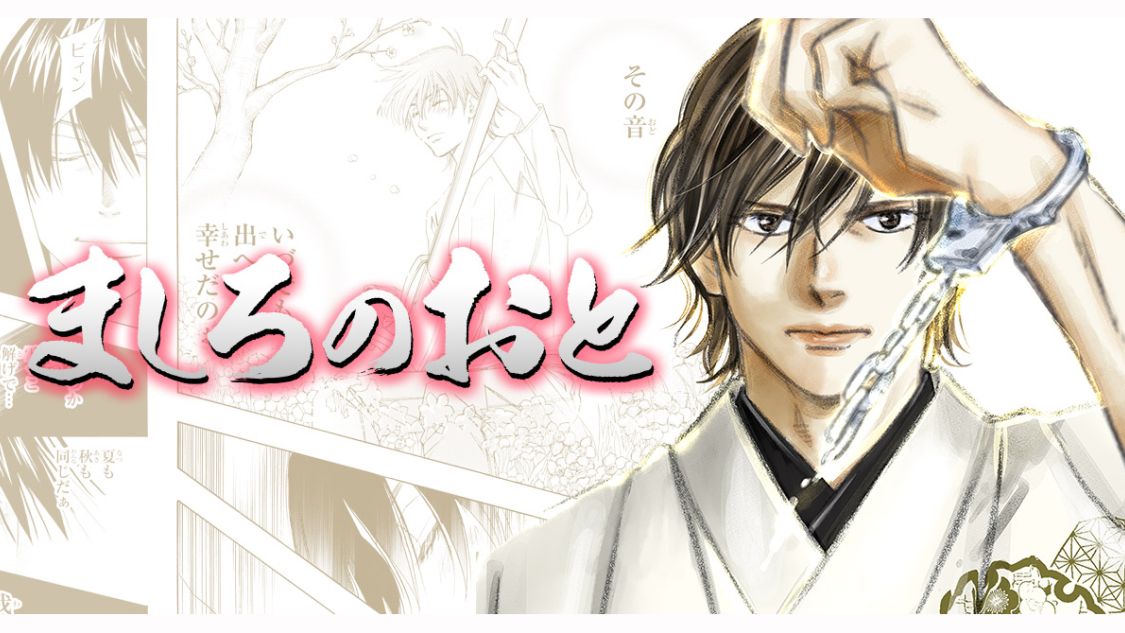 ましろのおと - 羅川真里茂 / Track0 | 月マガ基地