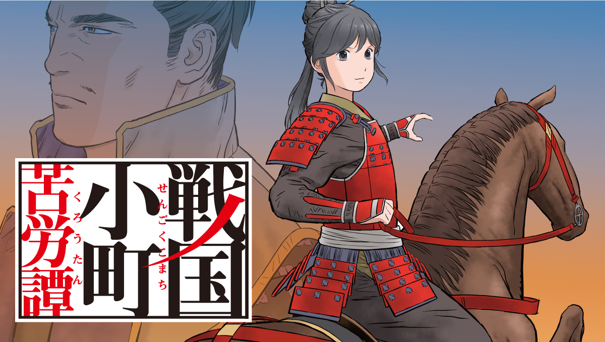 第一幕 邂逅 前編 / 戦国小町苦労譚 - 漫画：沢田一/原作：夾竹桃