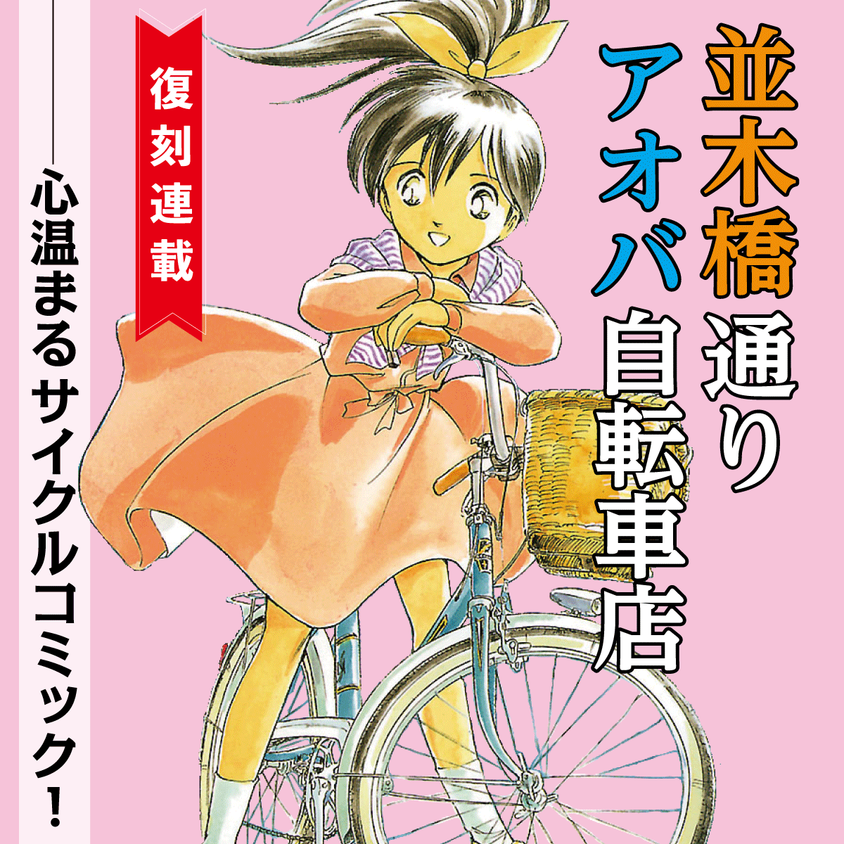 第1話 / 並木橋通りアオバ自転車店 - 宮尾岳 | COMIC Y-OURS(ユアーズ)