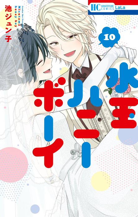 5話無料】水玉ハニーボーイ｜無料マンガ｜LINE マンガ