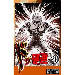 41話無料】ドッ硬連｜無料マンガ｜LINE マンガ