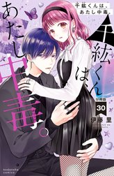 千紘くんは、あたし中毒。 分冊版の作品一覧｜伊藤里｜LINE マンガ