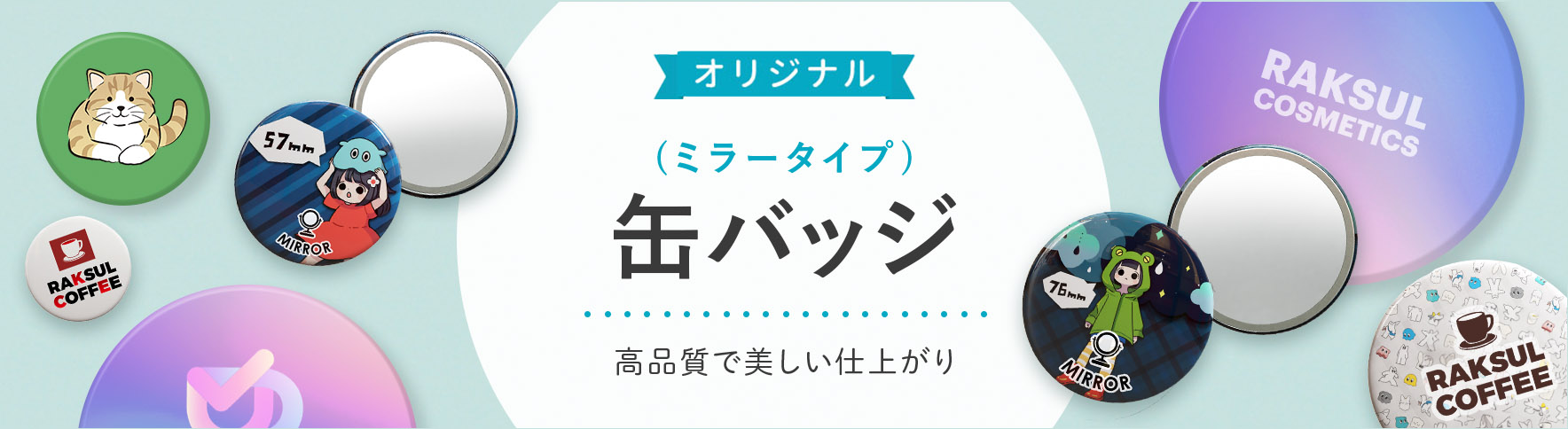 オリジナルミラー缶バッジ｜ノベルティ・オリジナルグッズ・記念品なら