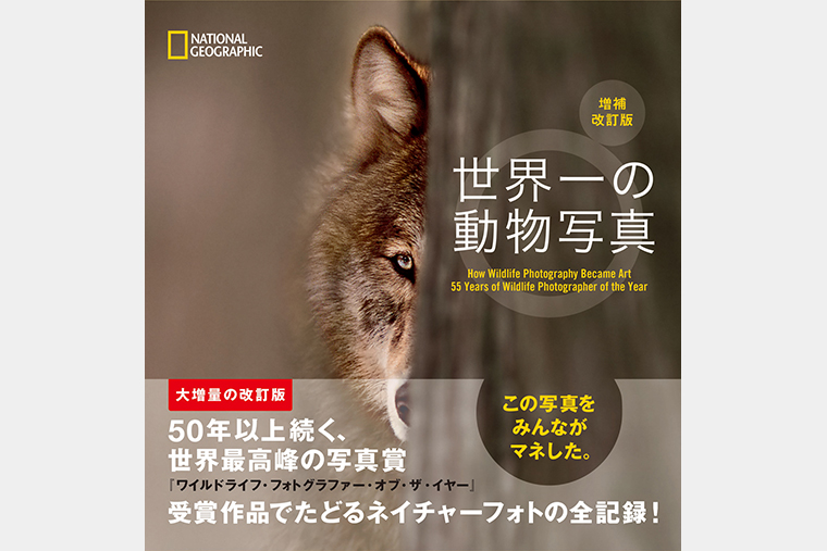 世界一の動物写真 増補改訂版 | 書籍 | ナショナル ジオグラフィック