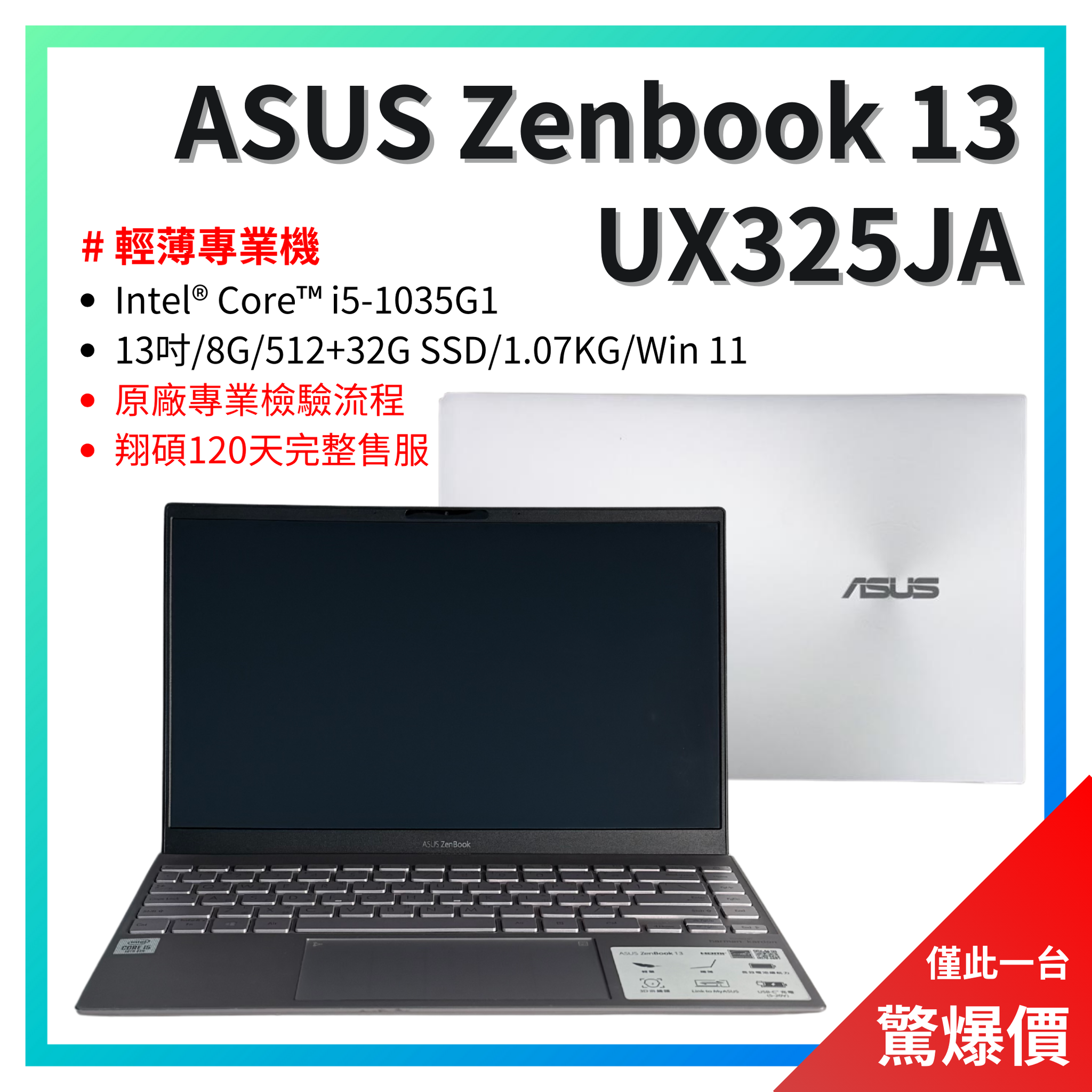 ASUS 13吋二手筆電】ASUS Zenbook 13 UX325JA JOGEEK