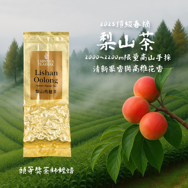 頂級限量台灣高山手採! 梨山茶Teapark 沁意茶苑
