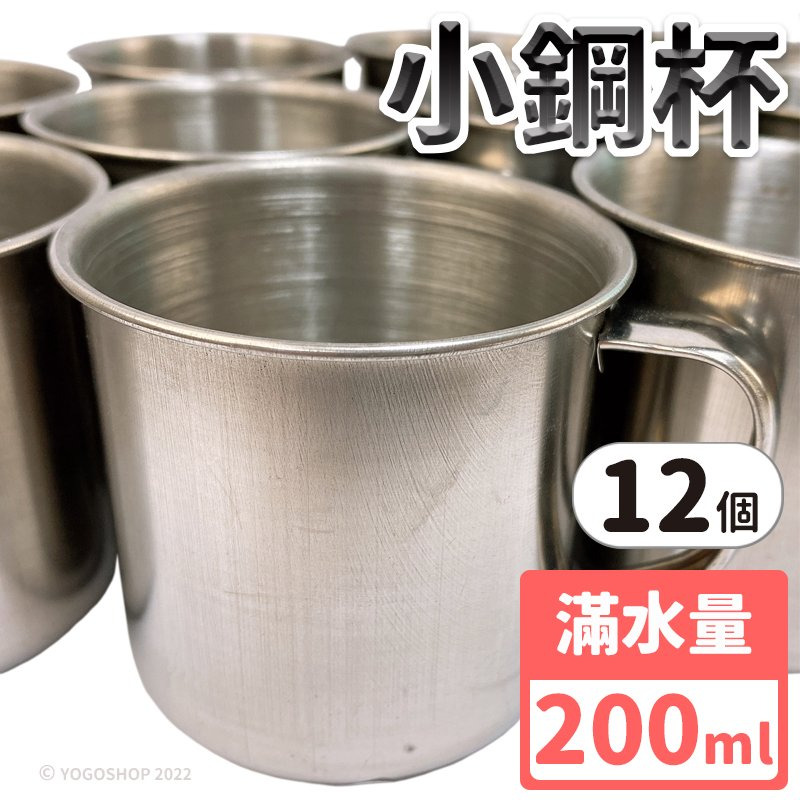 7公分不銹鋼口杯小鋼杯(不加蓋)/一包12個入(定20) 兒童不鏽鋼杯兒童鋼