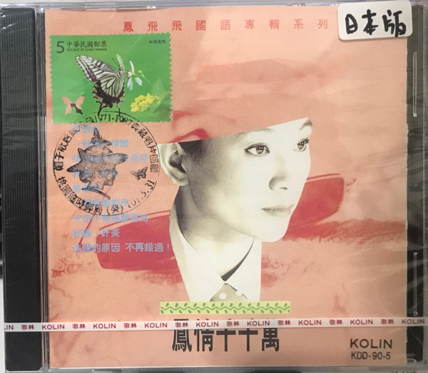 鳳飛飛Fong Fei-Fei / 鳳情千千萬( 絕版CD 日本版) 博樂伯樂Expo Music