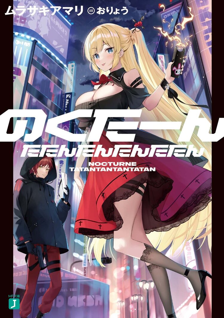 のくたーんたたんたんたんたたん【増量試し読み】（ムラサキアマリ／MF