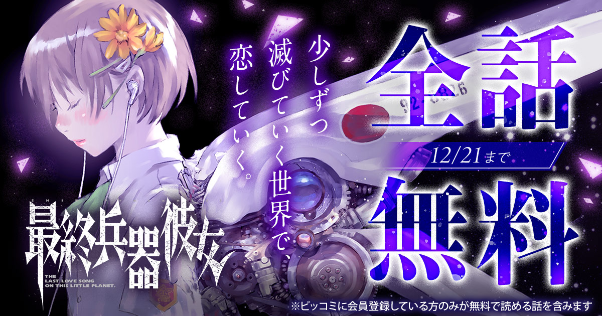 全話無料】『最終兵器彼女』無料キャンペーン実施中！【48時間限定