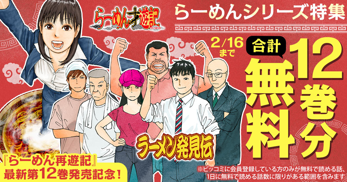 合計12巻分無料】『ラーメン発見伝』『らーめん才遊記』最新第12巻発売