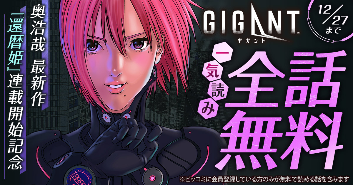 一気読み全話無料】『GIGANT』無料キャンペーン実施中！【48時間限定
