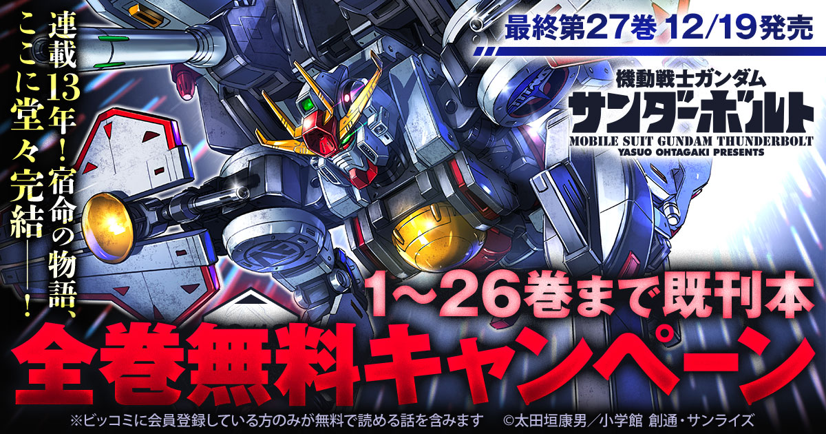 1〜26巻まで既刊本 全巻無料】『機動戦士ガンダム サンダーボルト
