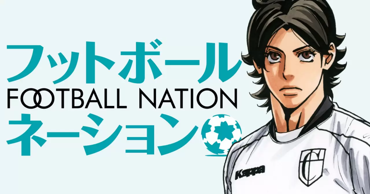 フットボールネーション - 大武ユキ | ビッコミ（ビッグコミックス）