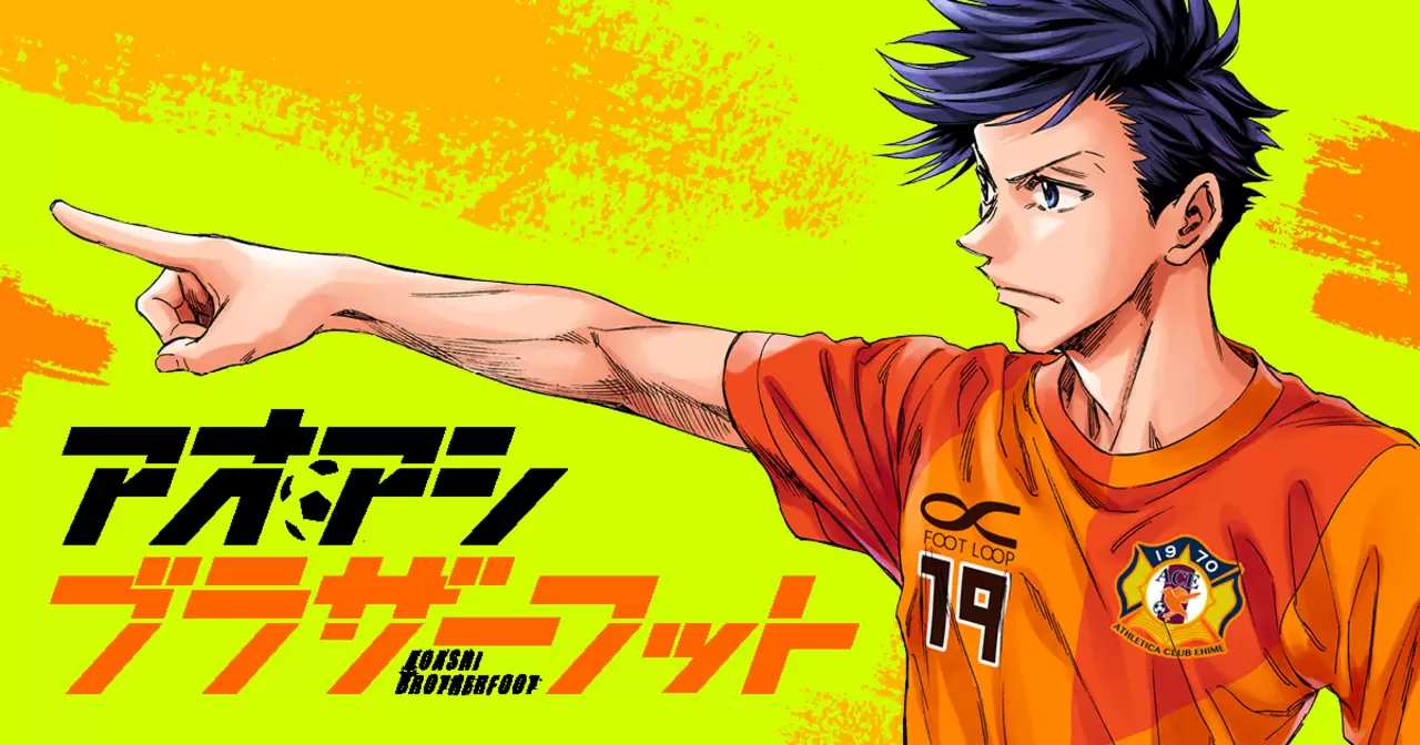 アオアシ ブラザーフット - 小林有吾 | ビッコミ（ビッグコミックス）