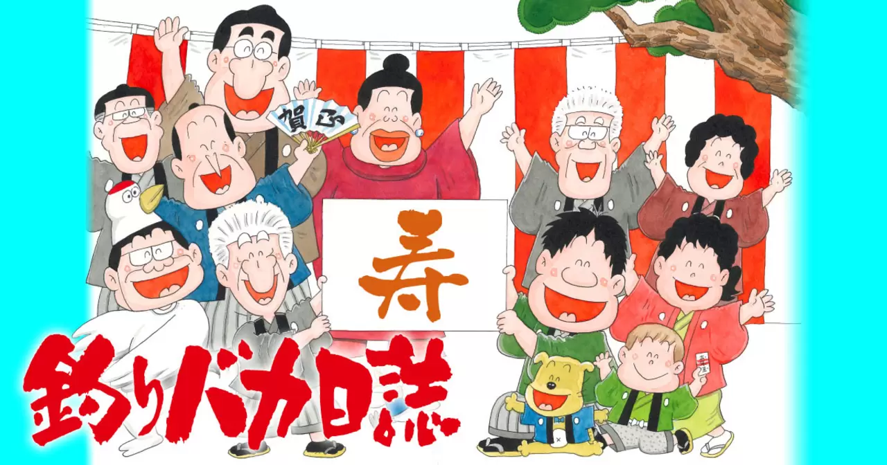 釣りバカ日誌 - やまさき十三（原作） 北見けんいち（作画