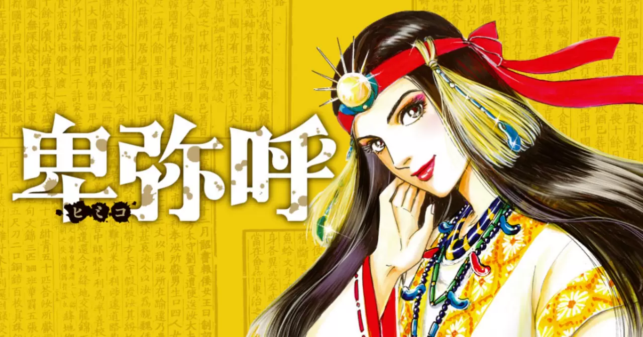 卑弥呼 −真説・邪馬台国伝− - リチャード・ウー（原作） 中村真理子