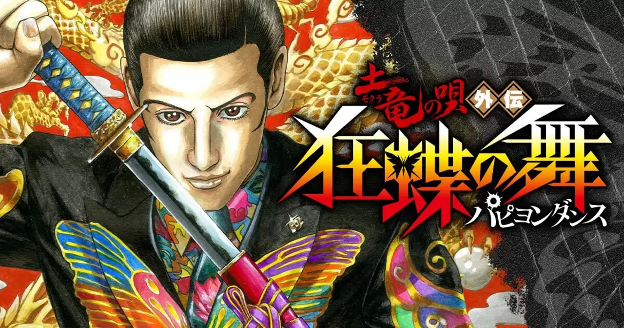 土竜の唄外伝狂蝶の舞 - 高橋のぼる | ビッコミ（ビッグコミックス）