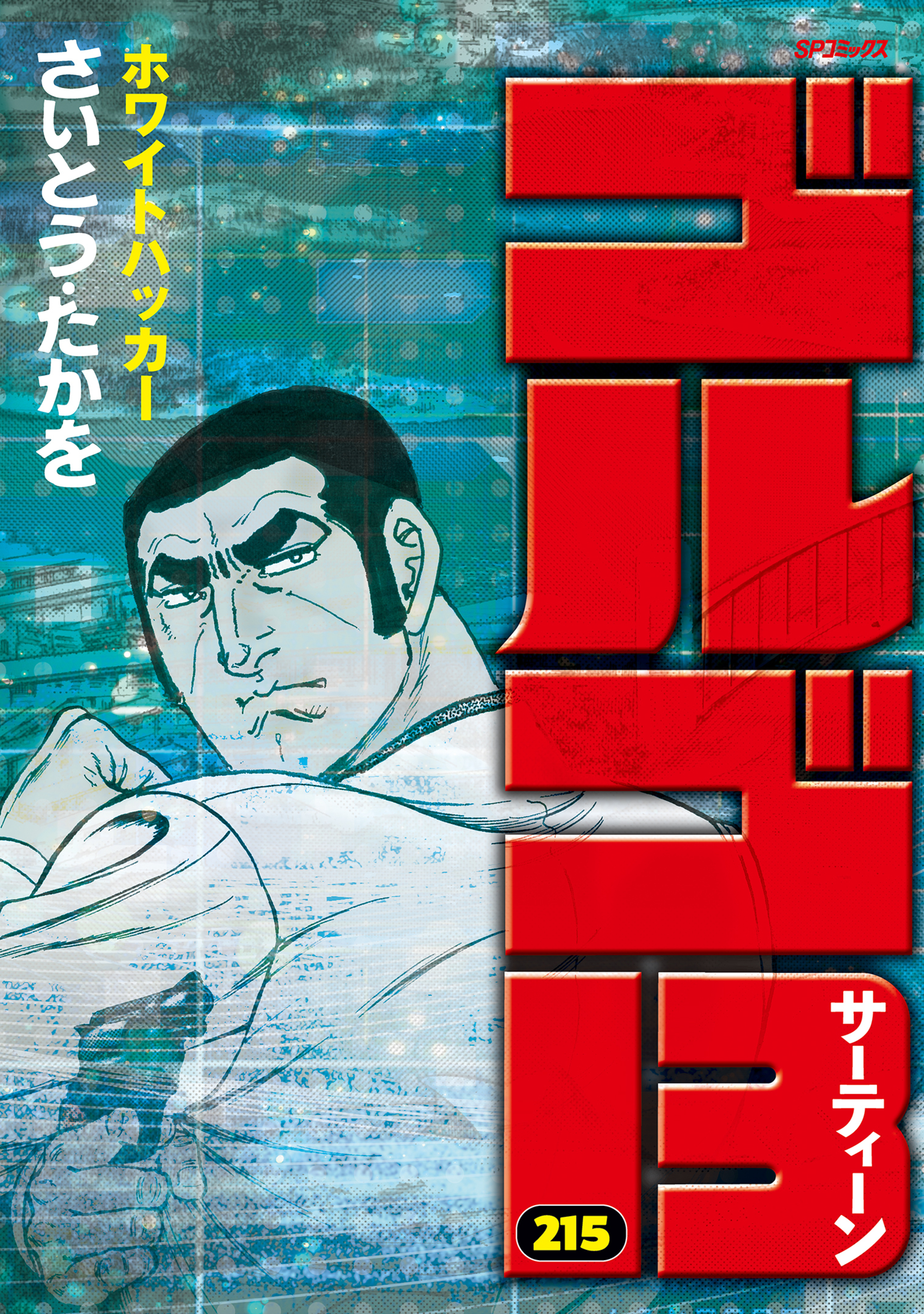 ゴルゴ13のコミックス一覧 | ビッコミ（ビッグコミックス）