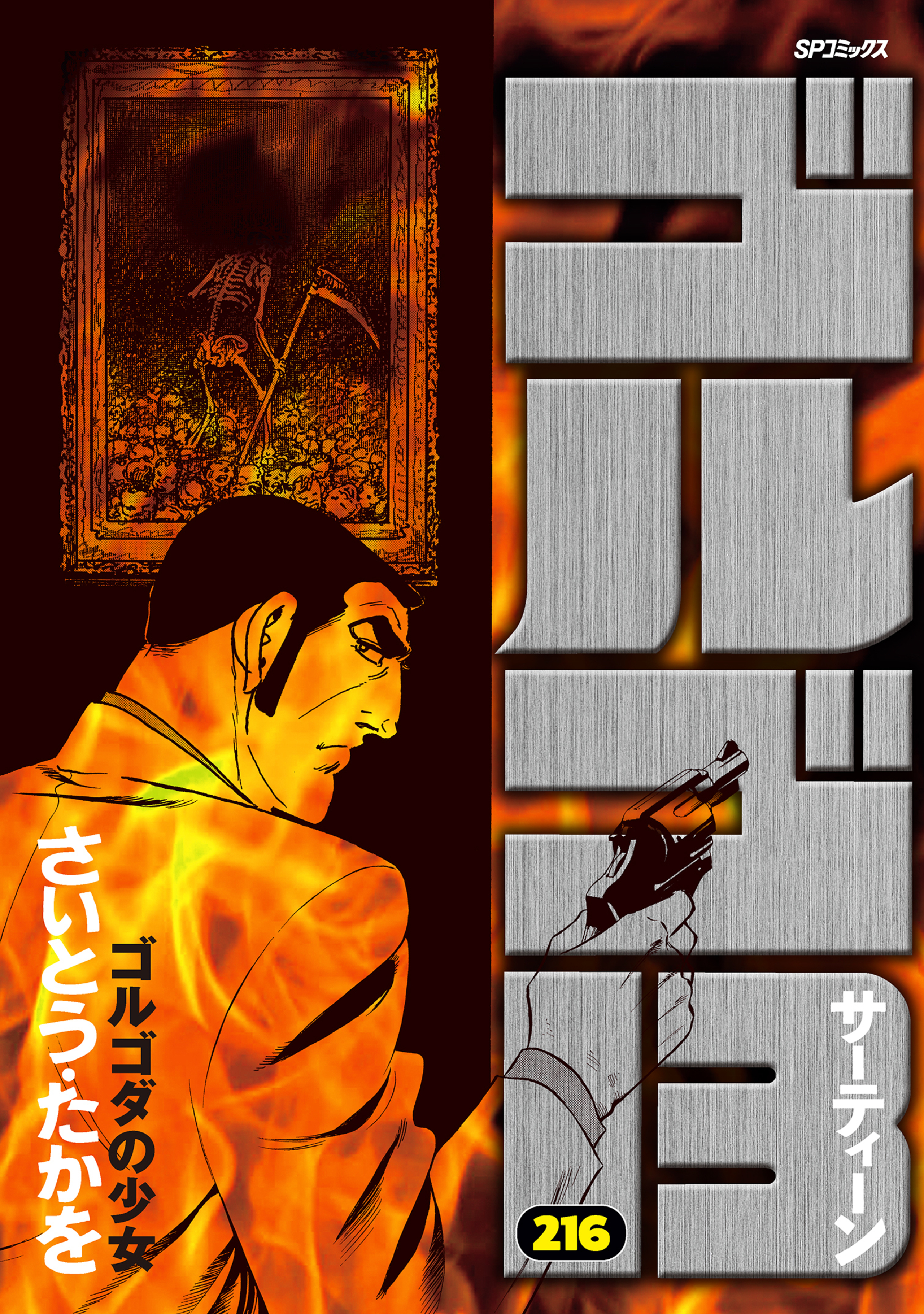 ゴルゴ13のコミックス一覧 | ビッコミ（ビッグコミックス）