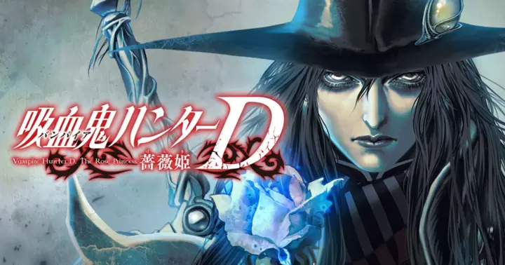 吸血鬼ハンターD 薔薇姫 - 鷹木骰子,菊地秀行 | アサコミ