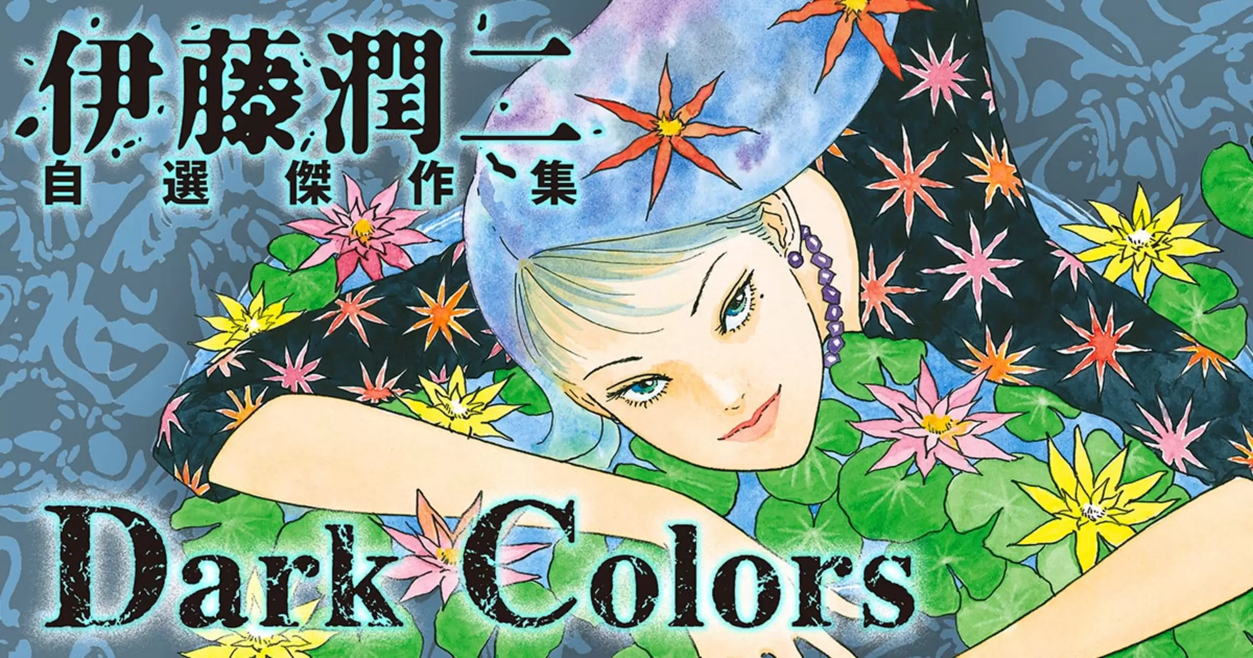 伊藤潤二自選傑作集 Dark Colors - 伊藤潤二 | アサコミ