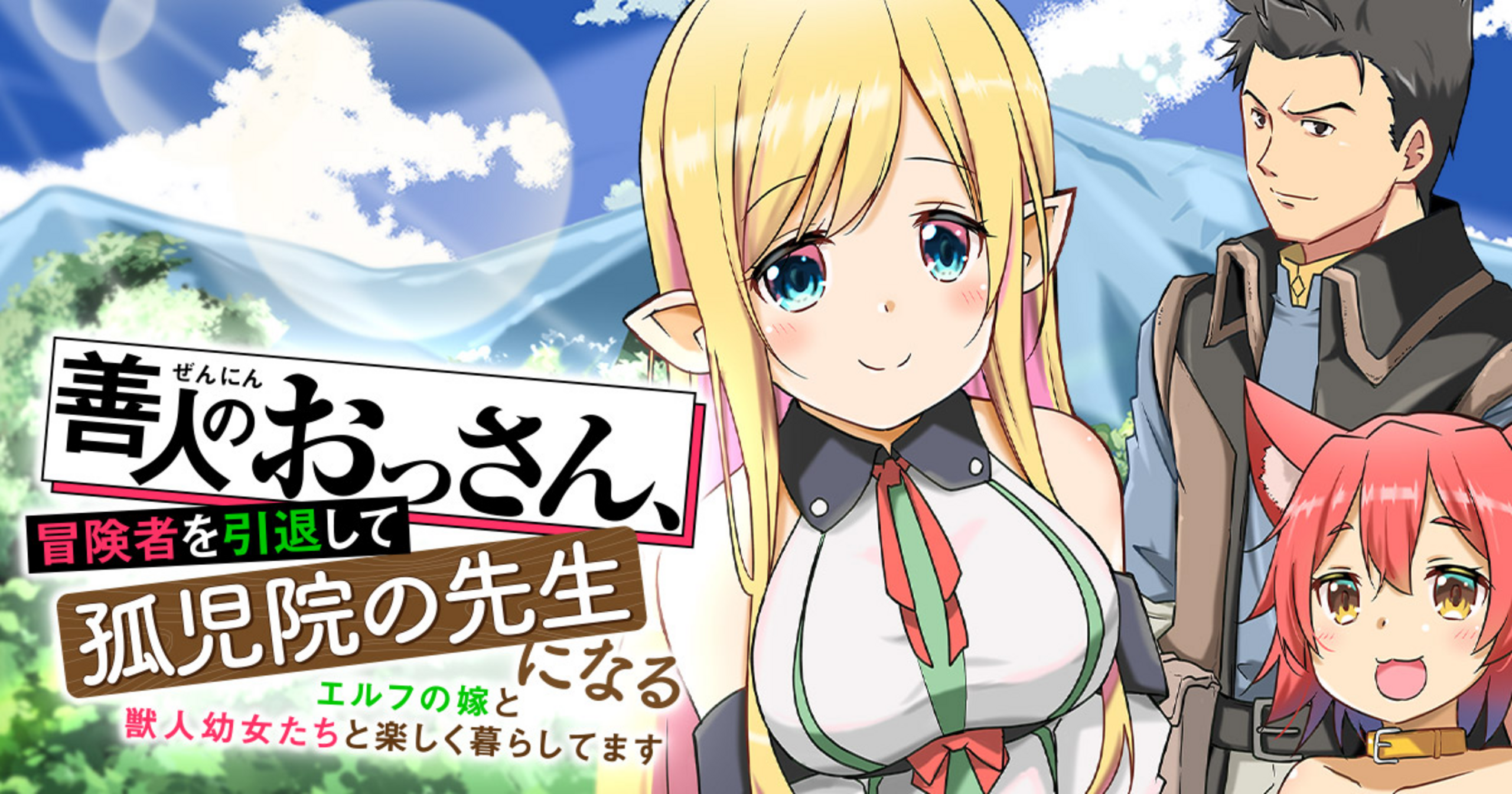 善人のおっさん、冒険者を引退して孤児院の先生になる エルフの嫁と獣