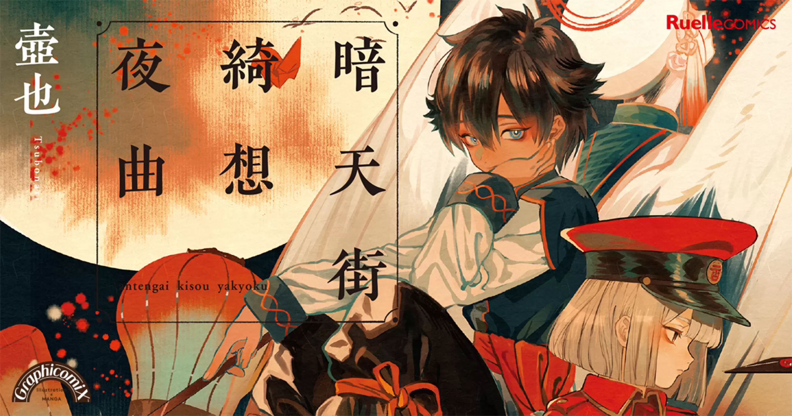 暗天街綺想夜曲 - 壺也 | COMICリュエル&COMICジャルダン