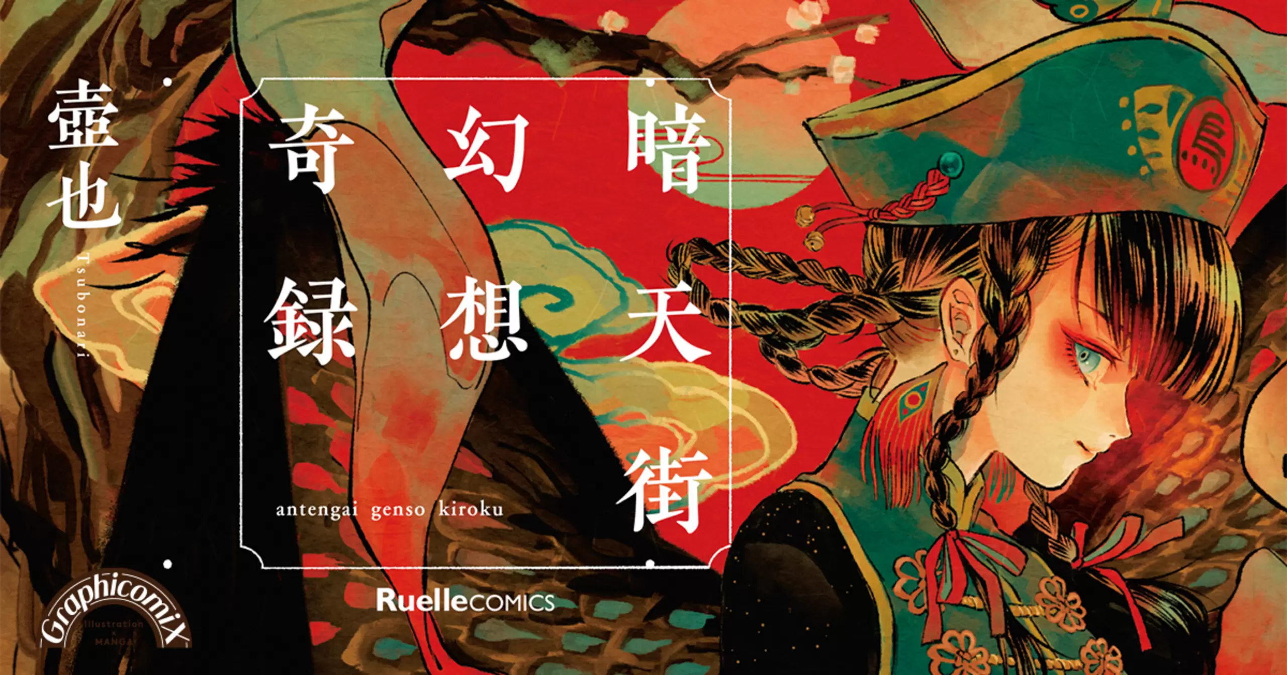 暗天街幻想奇録 - 壺也 | COMICリュエル&COMICジャルダン